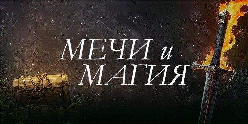 Мечи и магия