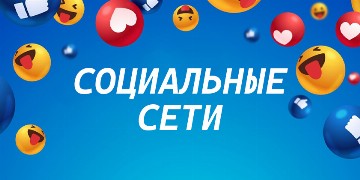 Социальные сети